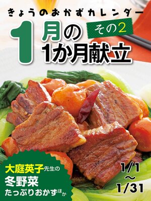 cover image of きょうのおかずカレンダー １月の献立　その２